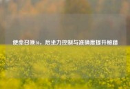 使命召唤16，后坐力控制与准确度提升秘籍