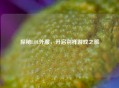 探秘LOL外服，开启别样游戏之旅