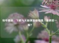 和平精英，飞机与火箭弹 *** 碰撞，谁更胜一筹？