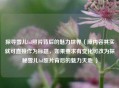 探寻雪儿lol照片背后的魅力世界（原内容其实就可直接作为标题，如果要求有变化可改为探秘雪儿lol照片背后的魅力天地 ）