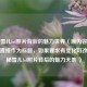 探寻雪儿lol照片背后的魅力世界（原内容其实就可直接作为标题，如果要求有变化可改为探秘雪儿lol照片背后的魅力天地 ）