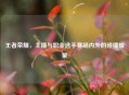 王者荣耀，主播与职业选手赛场内外的碰撞较量