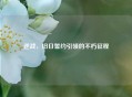逆战，旧日誓约引领的不朽征程