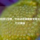 逆战陷阱98觉醒，开启战场策略新变革及觉醒 *** 揭秘