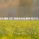 王者荣耀悟空打野掉血问题解析及应对之策