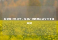 保质期计算公式，保障产品质量与安全的关键实例