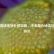 逆战猎场炼狱分数攻略，冲击高分秘诀及分数探讨