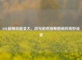 LOL前期技能变大，改写游戏前期格局的奇妙设定