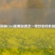 探秘CSGO跳舞加速这一奇妙游戏机制