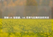探秘 LOL 张稳健，LOL 世界与街舞的别样风采