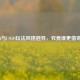 AKM4与CSGO玩法风格迥异，究竟谁更值得玩？