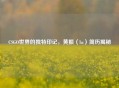 CSGO世界的独特印记，黄振（hz）简历揭秘