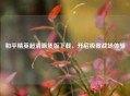 和平精英超清画质版下载，开启极致战场体验