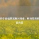 坚定四个自信共筑复兴伟业，解析党的四个自信内容