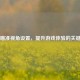 PUBG瞄准视角设置，提升游戏体验的关键秘籍