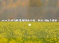 PUBG头像及挂件更新全攻略，轻松打造个性形象