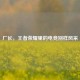 厂长，王者荣耀里的电竞别样风采