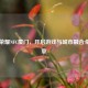 王者荣耀NFC厦门，开启游戏与城市融合全新篇章