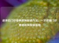 退休后门诊看病医保报销 *** ，一文读懂门诊看病医保报销指南