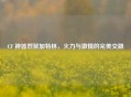 CF 神器烈狱加特林，火力与 *** 的完美交融
