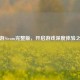 畅游Steam完整版，开启游戏深度体验之旅