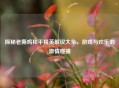 探秘老撕鸡和平精英解说大全，游戏与欢乐的 *** 碰撞