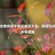 探秘老撕鸡和平精英解说大全，游戏与欢乐的 *** 碰撞