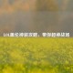 LOL盖伦神装攻略，带你超神战场