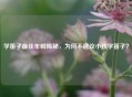学笛子更佳年龄揭秘，为何不建议小孩学笛子？
