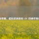 王者荣耀，虚拟战场背后 CPU 的硬件驱动力