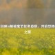 使命召唤16解锁鬼节任务皮肤，开启恐怖激战之旅