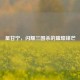 星甘宁，闪耀三国杀的璀璨锋芒