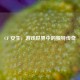 CF 安生，游戏世界中的独特传奇