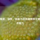 和平精英，抽奖、装备与皮肤视频多元展现游戏魅力