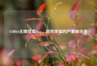 COD16无限吃毒Bug，游戏体验的严重破坏者