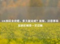 LOL转区全攻略，多久能完成？流程、注意事项及转区频率一文详解