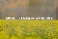 英雄联盟，人机与匹配带来的不同游戏体验
