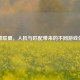 英雄联盟，人机与匹配带来的不同游戏体验