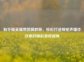 和平精英爆燃剪辑教程，轻松打造带枪声爆炸效果的精彩游戏视频