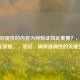 基于你提供的内容为何验证如此重要？，生成的标题是，，验证，确保准确性的关键步骤
