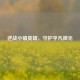 逆战小镇英雄，守护平凡微光