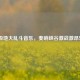 LOL极地大乱斗音乐，奏响峡谷激战激昂乐章