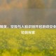 和平精英，空投与人脸识别开启游戏安全与体验新探索
