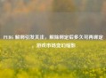 PUBG 解绑引发关注，解除绑定后多久可再绑定，游戏市场变幻缩影