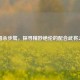 三国杀步骘，探寻精妙绝伦的配合武将之道