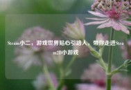 Steam小二，游戏世界贴心引路人，带你走进Steam2D小游戏