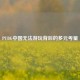 PUBG中国无法游玩背后的多元考量