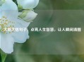 大彻大悟句子，点亮人生智慧，让人瞬间清醒