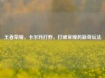 王者荣耀，卡尔玛打野，打破常规的新奇玩法