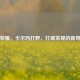 王者荣耀，卡尔玛打野，打破常规的新奇玩法